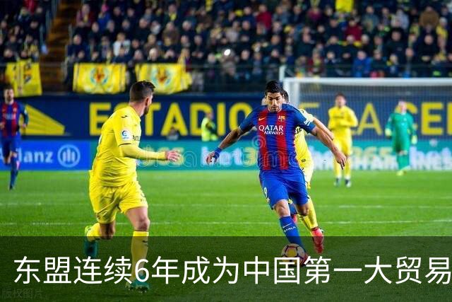 东盟连续6年成为中国第一大贸易伙伴 围棋起啥作用？