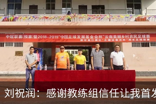 刘祝润：感谢教练组信任让我首发，进球要感谢陈威叮嘱我保持冷静