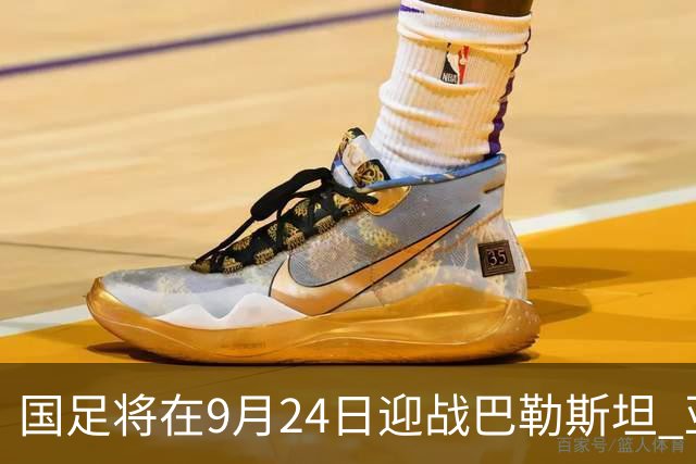 国足将在9月24日迎战巴勒斯坦 亚运队与国足双线历练效果好
