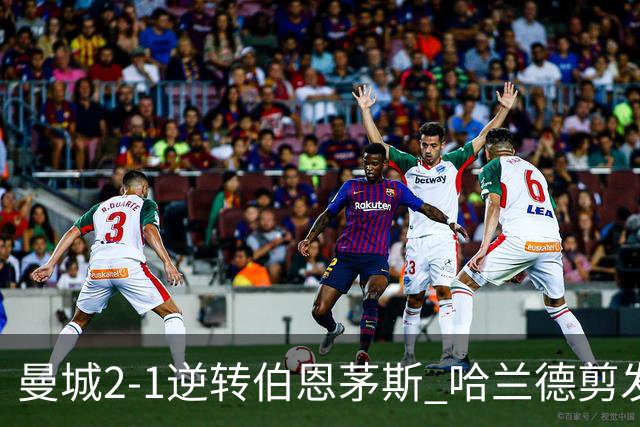 曼城2-1逆转伯恩茅斯 哈兰德剪发 格伊客串后腰引热议