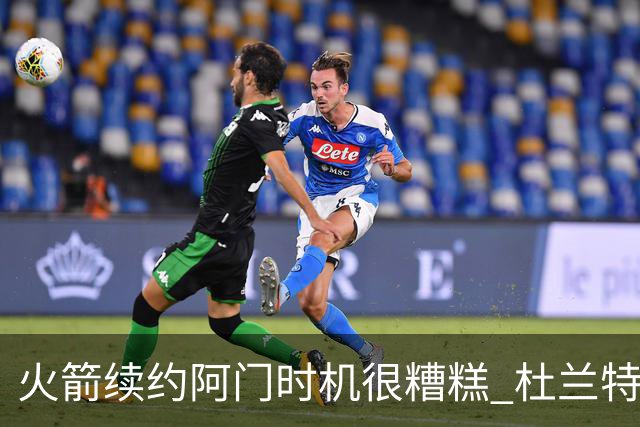 火箭续约阿门时机很糟糕 杜兰特会因此加速逃离？