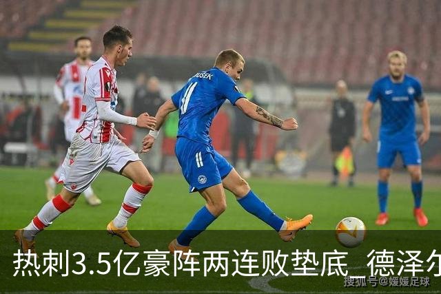 热刺3.5亿豪阵两连败垫底 德泽尔比首秀遇困
