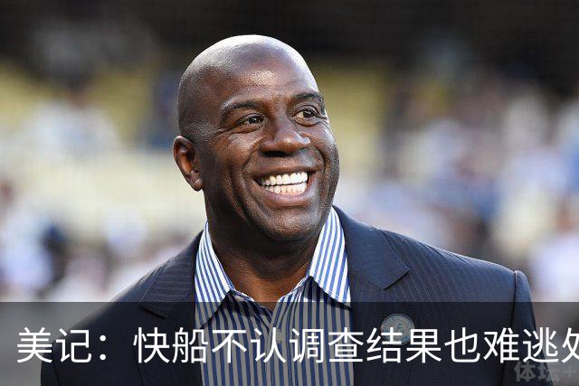 美记：快船不认调查结果也难逃处罚 联盟或手握铁证不怕打官司
