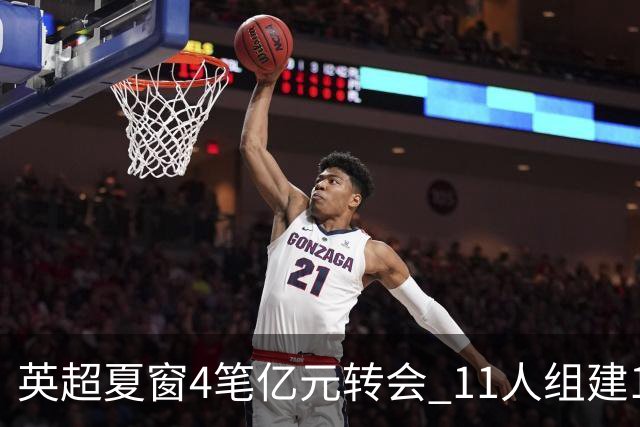 英超夏窗4笔亿元转会 11人组建10亿欧元豪华阵容