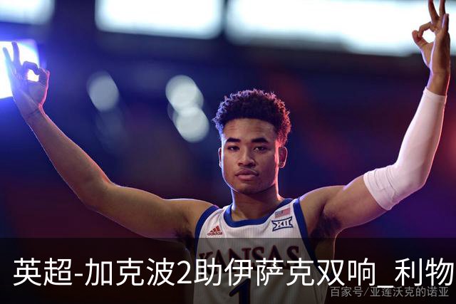 英超-加克波2助伊萨克双响 利物浦3分钟2球2-0伊镇迎首胜