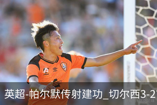 英超-帕尔默传射建功 切尔西3-2富勒姆迎开门红