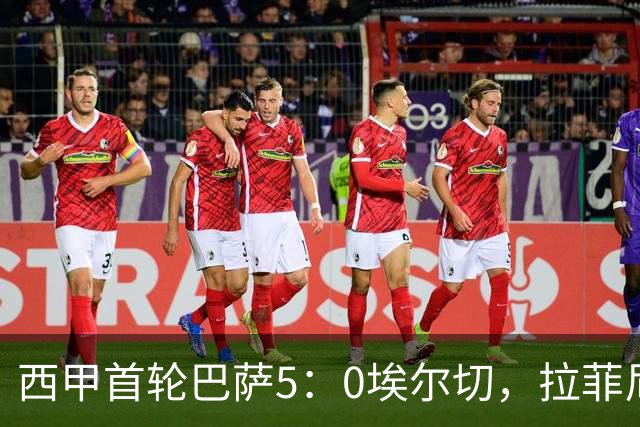 西甲首轮巴萨5：0埃尔切，拉菲尼亚2射1传，戈登6分钟2助封神