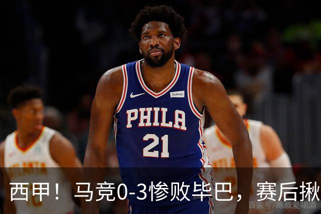 西甲！马竞0-3惨败毕巴，赛后揪出三大罪人，一个比一个低迷
