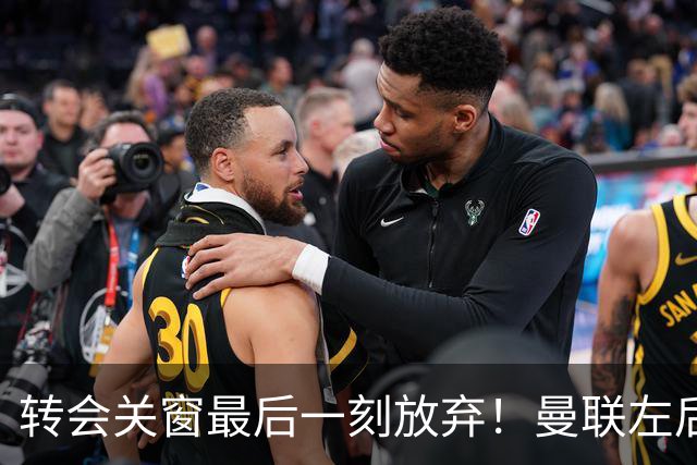 转会关窗最后一刻放弃！曼联左后卫裸奔，拉爵爷把难题甩给卡里克