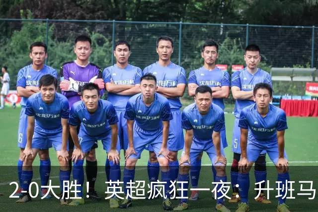 2-0大胜！英超疯狂一夜：升班马惨遭两连败，利物浦升第五，最新排名更新