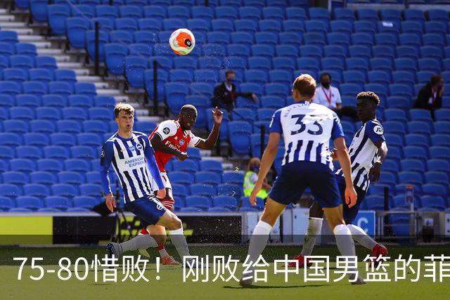 75‑80惜败！刚败给中国男篮的菲律宾又遭失利，日本男篮险胜，向着第五名发起冲击