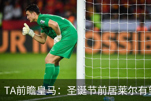 TA前瞻皇马：圣诞节前居莱尔有望成常规主力 最强首发无巴尔韦德